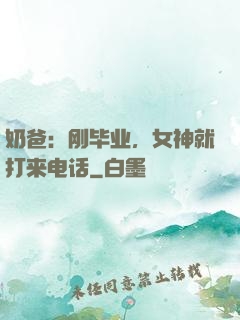 奶爸：刚毕业，女神就打来电话