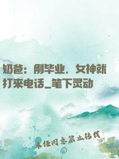 奶爸：刚毕业，女神就打来电话