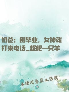 奶爸：刚毕业，女神就打来电话