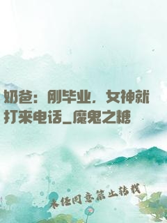 奶爸：刚毕业，女神就打来电话