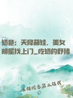 奶爸：天降萌娃，美女明星找上门
