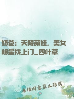 奶爸：天降萌娃，美女明星找上门