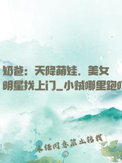 奶爸：天降萌娃，美女明星找上门