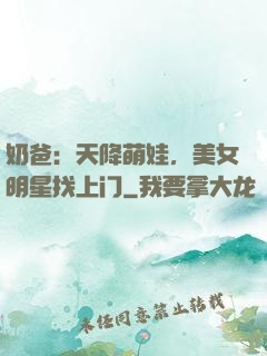 奶爸：天降萌娃，美女明星找上门