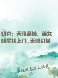 奶爸：天降萌娃，美女明星找上门