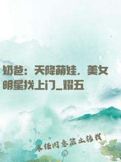 奶爸：天降萌娃，美女明星找上门