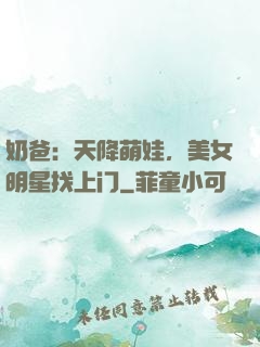奶爸：天降萌娃，美女明星找上门