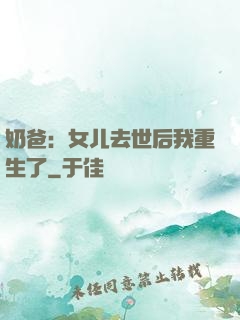 奶爸：女儿去世后我重生了