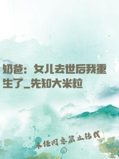 奶爸：女儿去世后我重生了