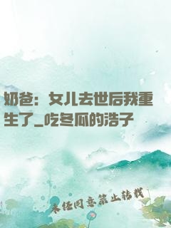 奶爸：女儿去世后我重生了