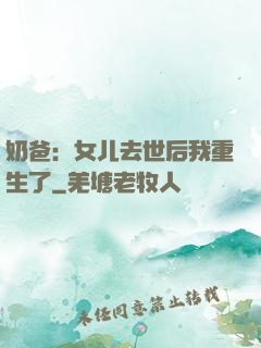 奶爸：女儿去世后我重生了