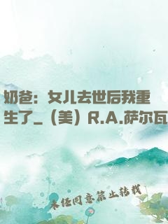 奶爸：女儿去世后我重生了