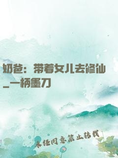 奶爸：带着女儿去修仙