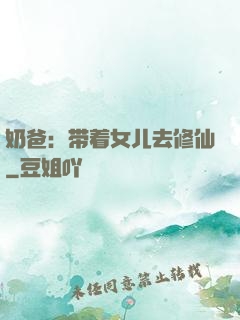 奶爸：带着女儿去修仙