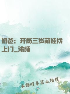 奶爸：开局三岁萌娃找上门
