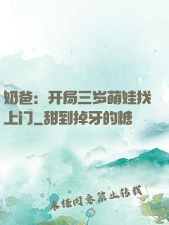 奶爸：开局三岁萌娃找上门