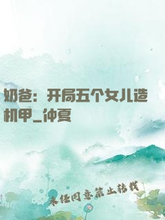 奶爸：开局五个女儿造机甲