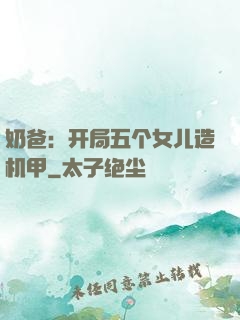 奶爸：开局五个女儿造机甲