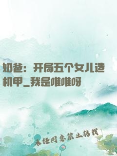 奶爸：开局五个女儿造机甲