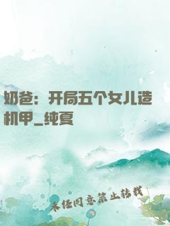 奶爸：开局五个女儿造机甲