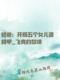 奶爸：开局五个女儿造机甲