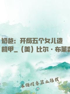 奶爸：开局五个女儿造机甲