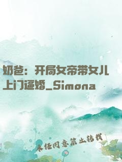 奶爸：开局女帝带女儿上门逼婚