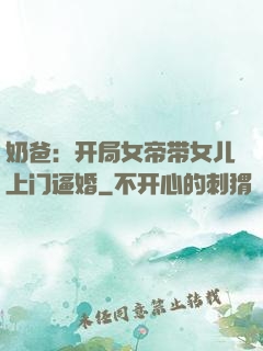 奶爸：开局女帝带女儿上门逼婚