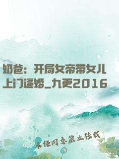 奶爸：开局女帝带女儿上门逼婚
