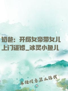 奶爸：开局女帝带女儿上门逼婚