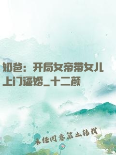 奶爸：开局女帝带女儿上门逼婚