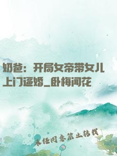 奶爸：开局女帝带女儿上门逼婚