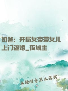 奶爸：开局女帝带女儿上门逼婚