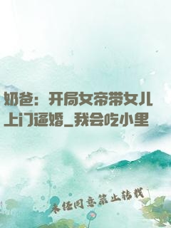 奶爸：开局女帝带女儿上门逼婚