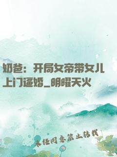 奶爸：开局女帝带女儿上门逼婚