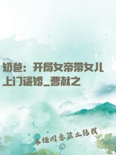 奶爸：开局女帝带女儿上门逼婚