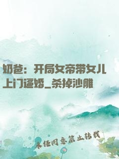 奶爸：开局女帝带女儿上门逼婚