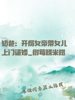 奶爸：开局女帝带女儿上门逼婚