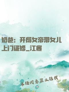 奶爸：开局女帝带女儿上门逼婚
