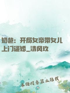 奶爸：开局女帝带女儿上门逼婚