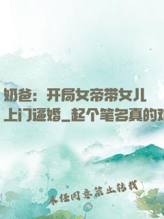 奶爸：开局女帝带女儿上门逼婚