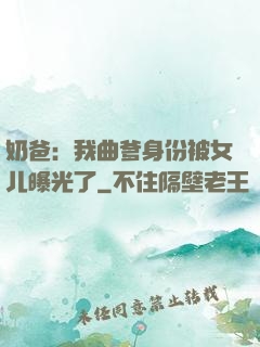 奶爸：我曲爹身份被女儿曝光了