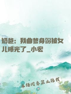 奶爸：我曲爹身份被女儿曝光了