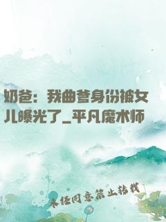 奶爸：我曲爹身份被女儿曝光了