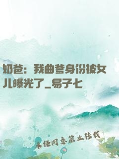 奶爸：我曲爹身份被女儿曝光了