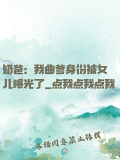 奶爸：我曲爹身份被女儿曝光了
