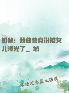 奶爸：我曲爹身份被女儿曝光了