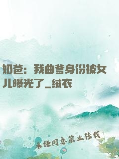奶爸：我曲爹身份被女儿曝光了
