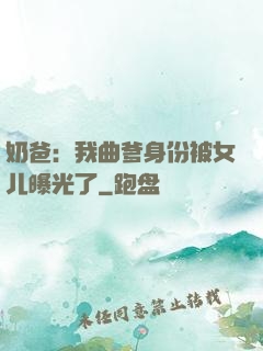 奶爸：我曲爹身份被女儿曝光了