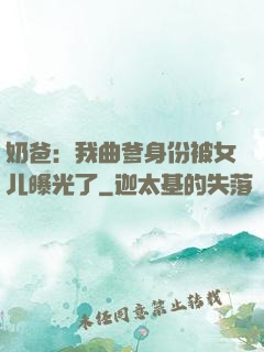 奶爸：我曲爹身份被女儿曝光了